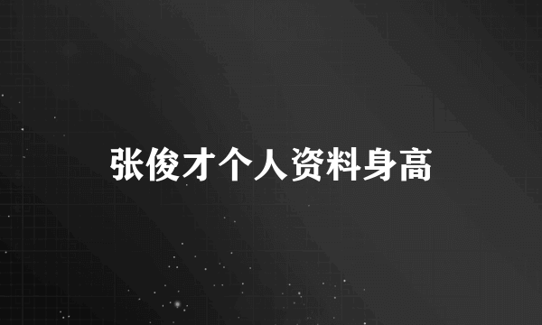 张俊才个人资料身高