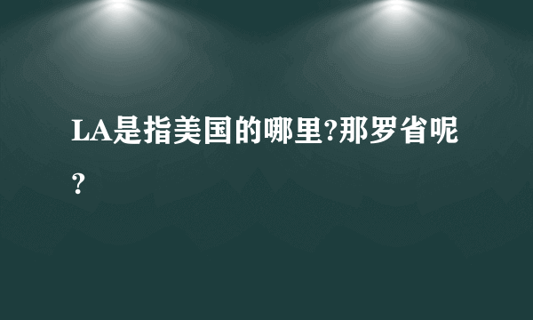 LA是指美国的哪里?那罗省呢?