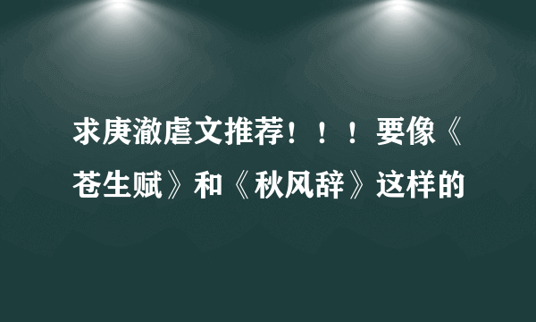 求庚澈虐文推荐！！！要像《苍生赋》和《秋风辞》这样的