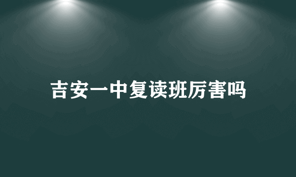 吉安一中复读班厉害吗