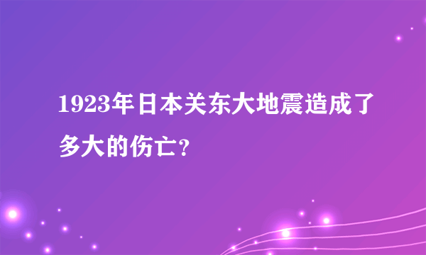 1923年日本关东大地震造成了多大的伤亡？