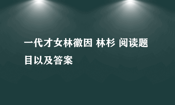 一代才女林徽因 林杉 阅读题目以及答案