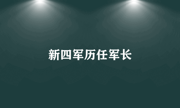 新四军历任军长