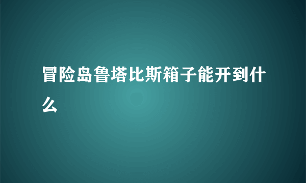 冒险岛鲁塔比斯箱子能开到什么