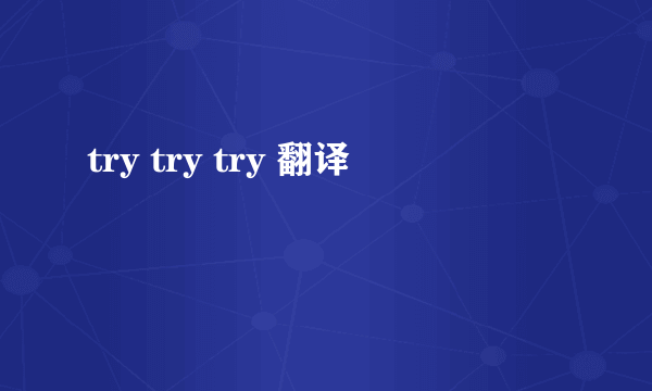 try try try 翻译