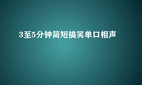 3至5分钟简短搞笑单口相声