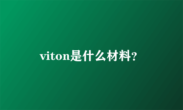 viton是什么材料？