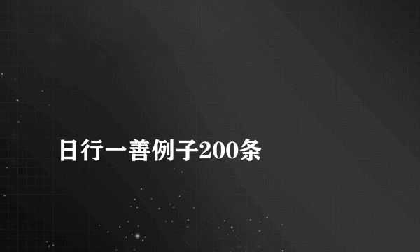 
日行一善例子200条

