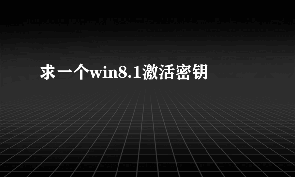 求一个win8.1激活密钥