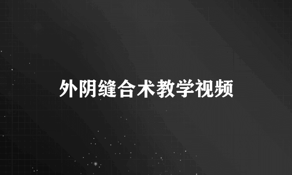 外阴缝合术教学视频