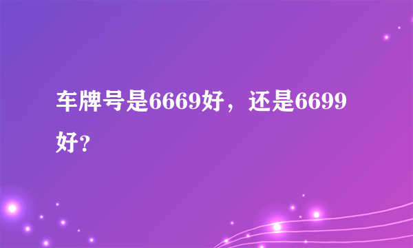 车牌号是6669好，还是6699好？