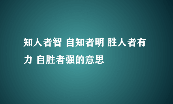 知人者智 自知者明 胜人者有力 自胜者强的意思