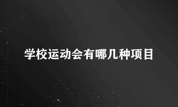 学校运动会有哪几种项目