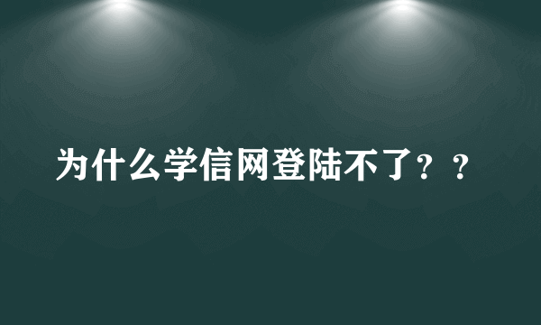 为什么学信网登陆不了？？