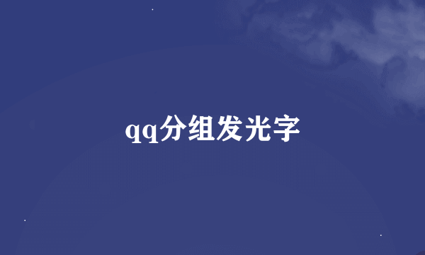 qq分组发光字