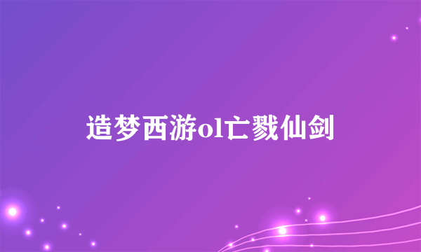 造梦西游ol亡戮仙剑