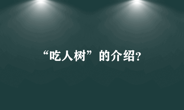 “吃人树”的介绍？