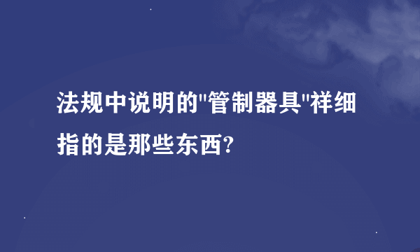 法规中说明的