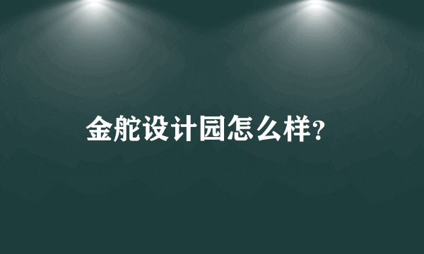 金舵设计园怎么样？