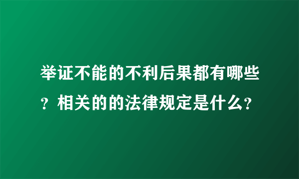 举证不能的不利后果都有哪些？相关的的法律规定是什么？