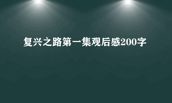 复兴之路第一集观后感200字