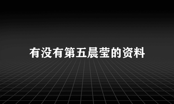 有没有第五晨莹的资料