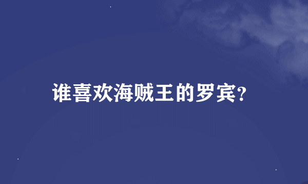 谁喜欢海贼王的罗宾？