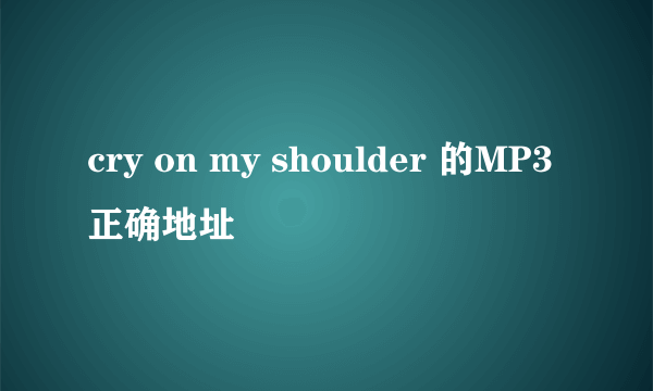 cry on my shoulder 的MP3正确地址