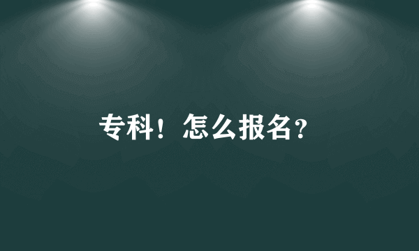 专科！怎么报名？