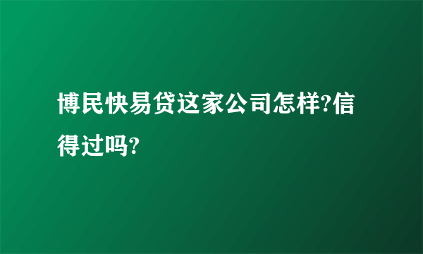 博民快易贷这家公司怎样?信得过吗?