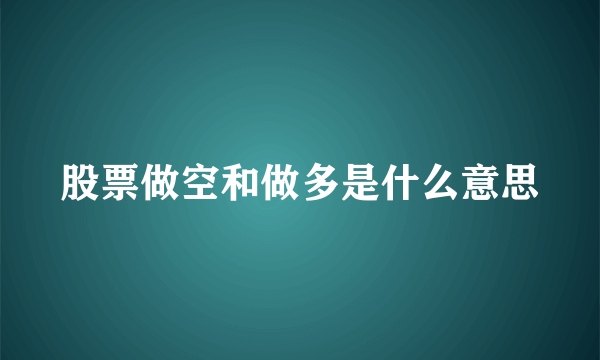 股票做空和做多是什么意思