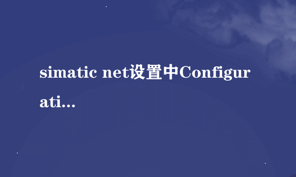 simatic net设置中Configuration Console在哪