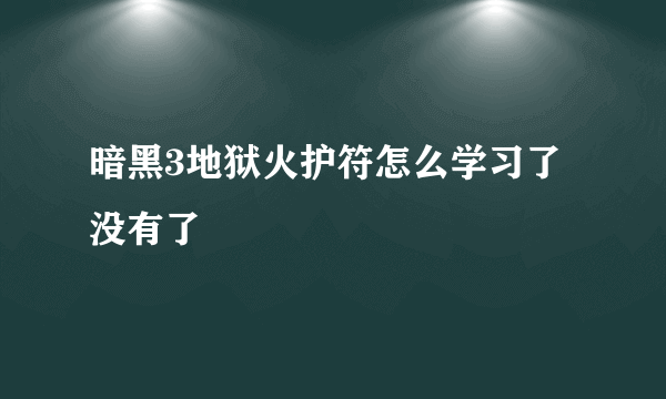 暗黑3地狱火护符怎么学习了没有了