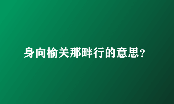 身向榆关那畔行的意思？