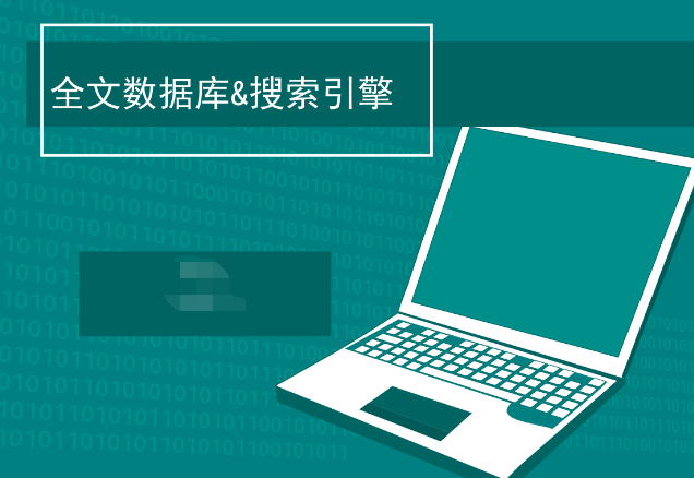 全文搜索引擎与目标索引类搜索引擎有什么区别？