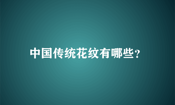 中国传统花纹有哪些？