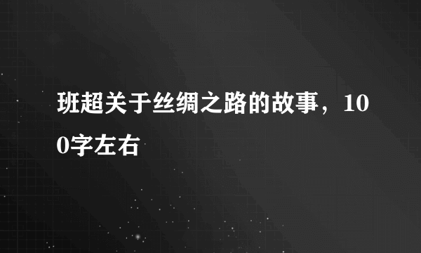 班超关于丝绸之路的故事，100字左右