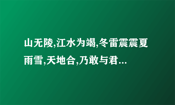 山无陵,江水为竭,冬雷震震夏雨雪,天地合,乃敢与君绝山无棱 江水为竭什么意思