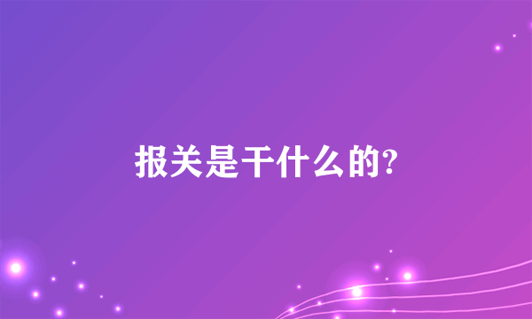 报关是干什么的?