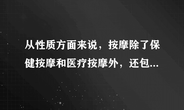 从性质方面来说，按摩除了保健按摩和医疗按摩外，还包括哪些按摩呢？