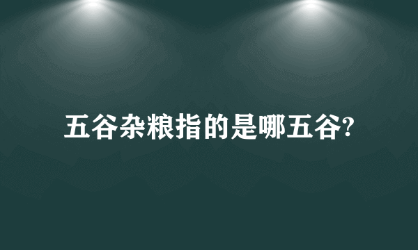 五谷杂粮指的是哪五谷?