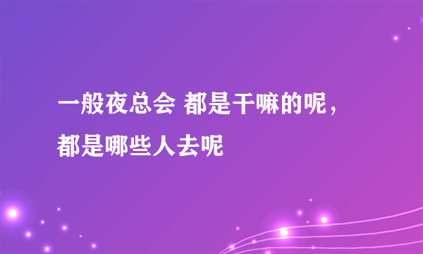 一般夜总会 都是干嘛的呢，都是哪些人去呢