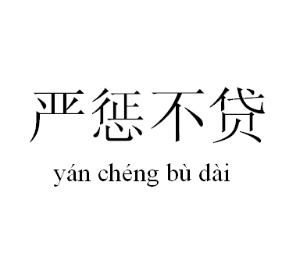 成语辨析严惩不殆，严惩不贷和严惩不怠意思有什么区别