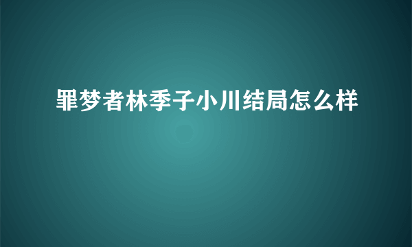 罪梦者林季子小川结局怎么样