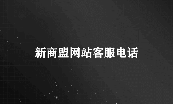 新商盟网站客服电话