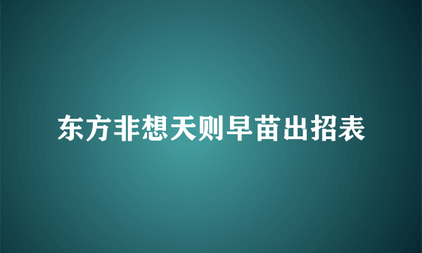 东方非想天则早苗出招表