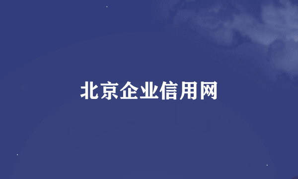 北京企业信用网