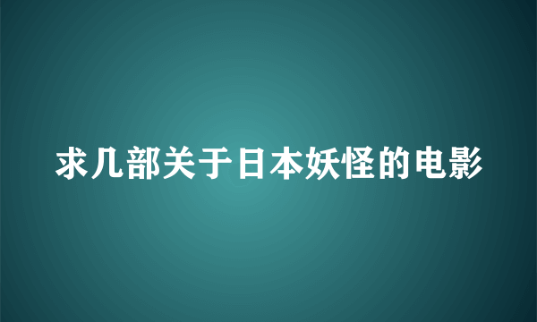 求几部关于日本妖怪的电影