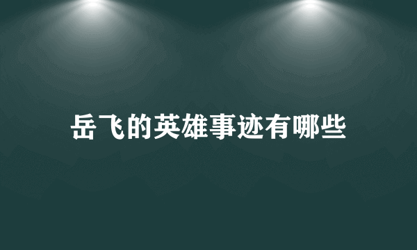 岳飞的英雄事迹有哪些