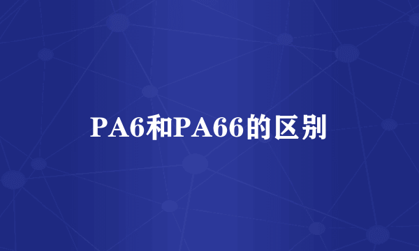 PA6和PA66的区别